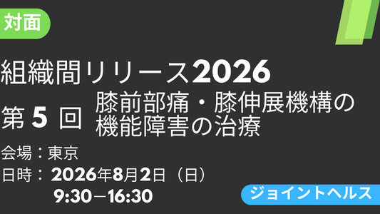 2026年08月02日 組織間リリース-JH-2026<東京>⑤膝前部痛・膝伸展機構の機能障害の治療