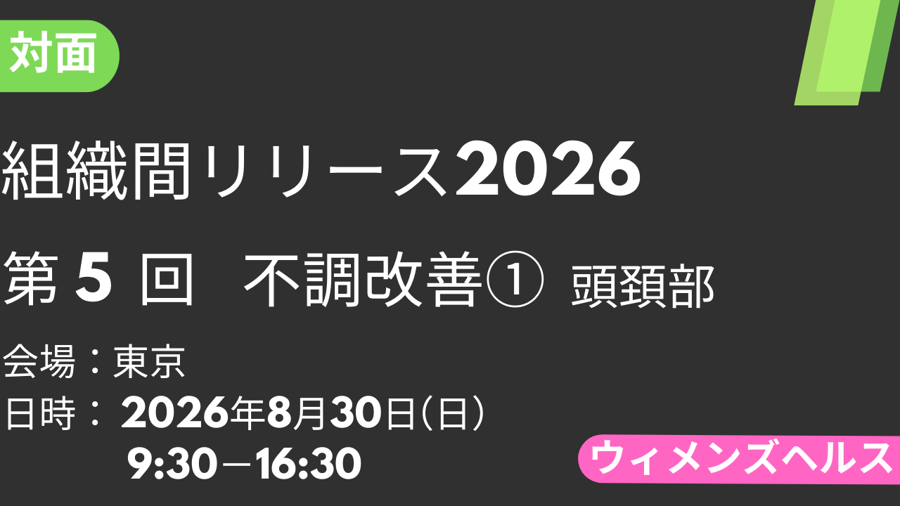 2026年08月30日 組織間リリース-WH-2026<東京>⑤不調改善1：頭頚部