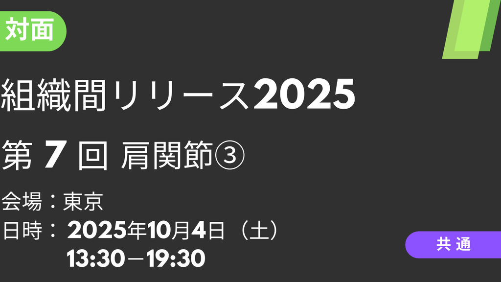 2025年10月04日 組織間リリース2025<東京>⑦肩関節3