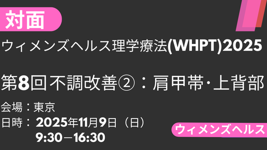 2025年11月09日 ウィメンズヘルス理学療法2025<東京>⑧不調改善2：肩甲帯・上背部
