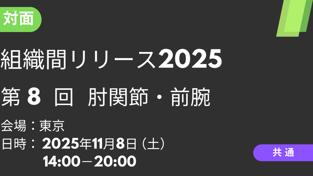 2025年11月08日 組織間リリース2025<東京>⑧肘関節・前腕