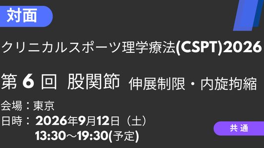 2026年09月12日 クリニカルスポーツ理学療法2026<東京>⑥股関節2：伸展制限・内旋拘縮