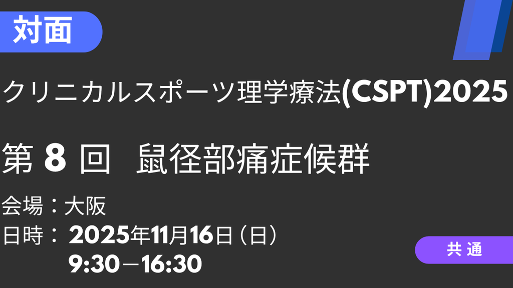 2025年11月16日 クリニカルスポーツ理学療法2025<大阪>⑧鼠径部痛症候群
