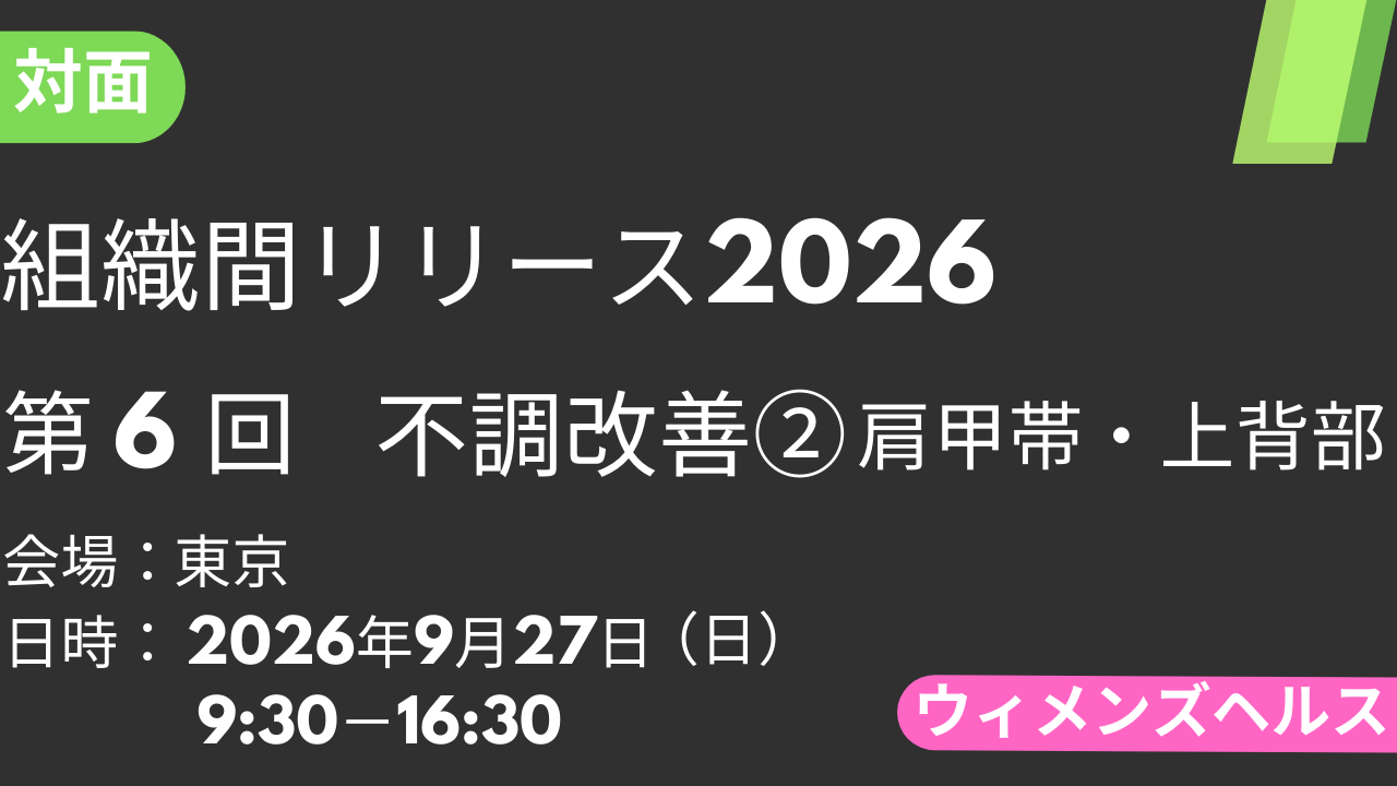 2026年09月27日 組織間リリース-WH-2026<東京>⑥不調改善2：肩甲帯・上背部