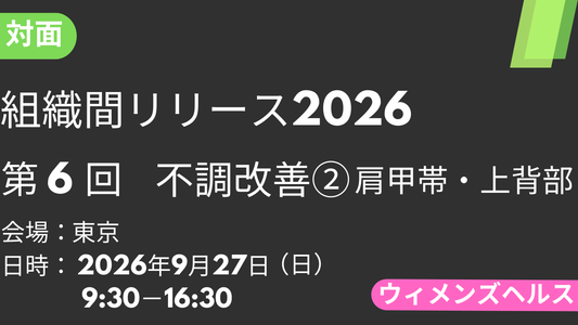 2026年09月27日 組織間リリース-WH-2026<東京>⑥不調改善2：肩甲帯・上背部