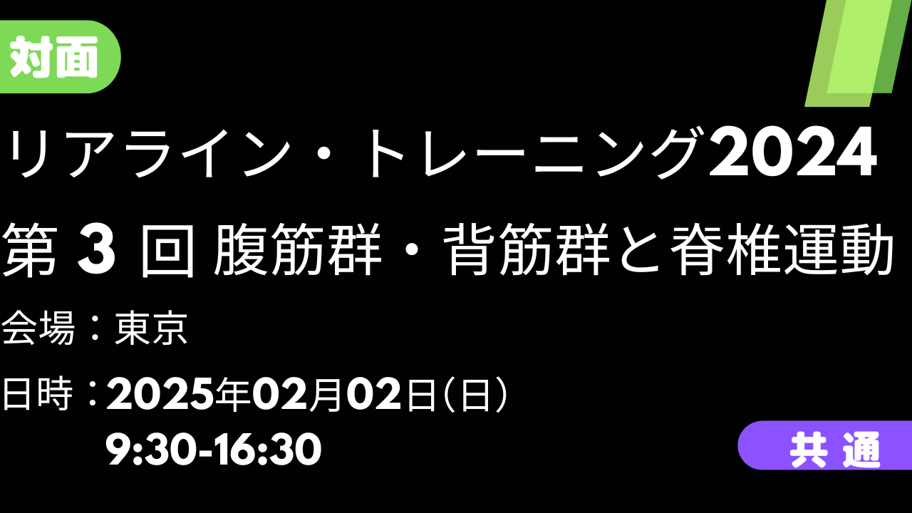 2025年02月02日　リアライン・トレーニング2024 ③腹筋群・背筋群と脊椎運動