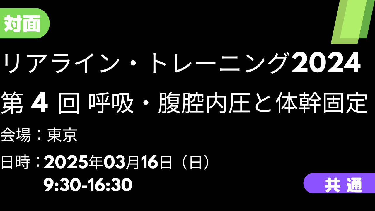 2025年03月16日　リアライン・トレーニング2024 ④呼吸・腹腔内圧と体幹固定