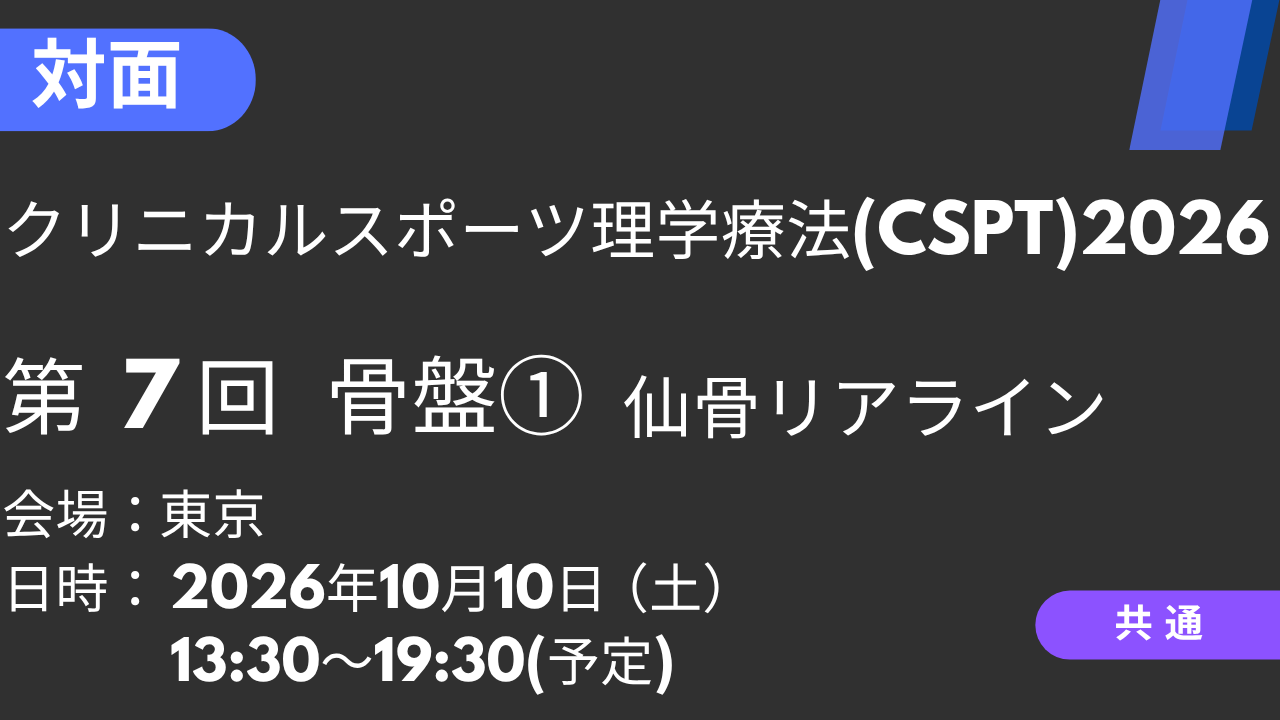2026年10月10日 クリニカルスポーツ理学療法2026<東京>⑦骨盤1：仙骨リアライン