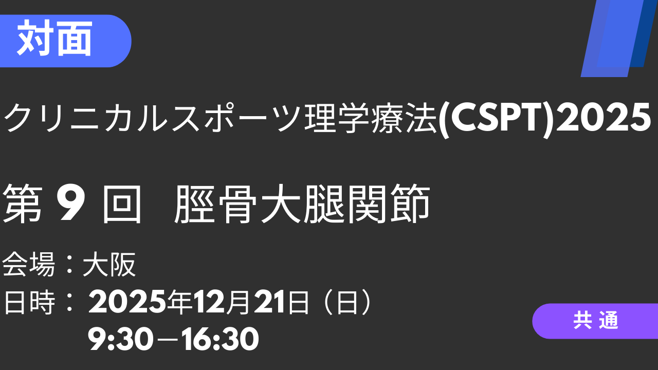 2025年12月21日 クリニカルスポーツ理学療法2025<大阪>⑨脛骨大腿関節