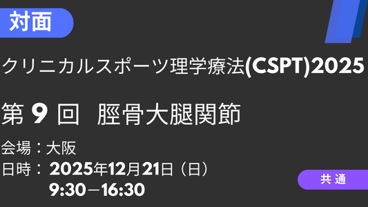 2025年12月21日 クリニカルスポーツ理学療法2025<大阪>⑨脛骨大腿関節