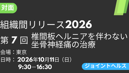 2026年10月11日 組織間リリース-JH-2026<東京>⑦椎間板ヘルニアを伴わない坐骨神経痛の治療