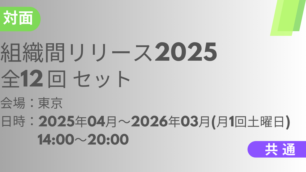 2025年04月12日スタート　組織間リリース2025<東京>全12回セット