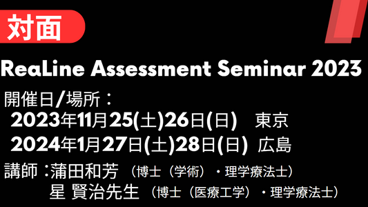 リアライン評価セミナー　ReaLine Assessment Seminar 2023（RAS）