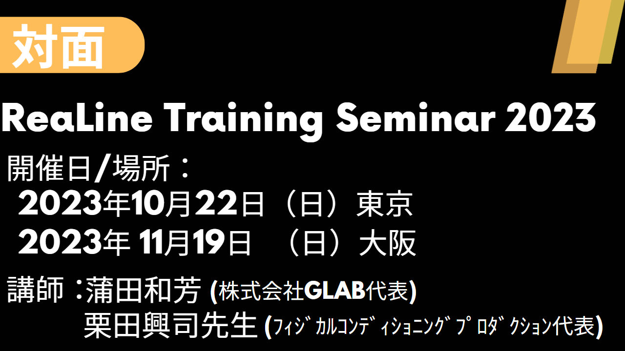 リアライン・トレーニングセミナー　ReaLine Training Seminar 2023（RTS）