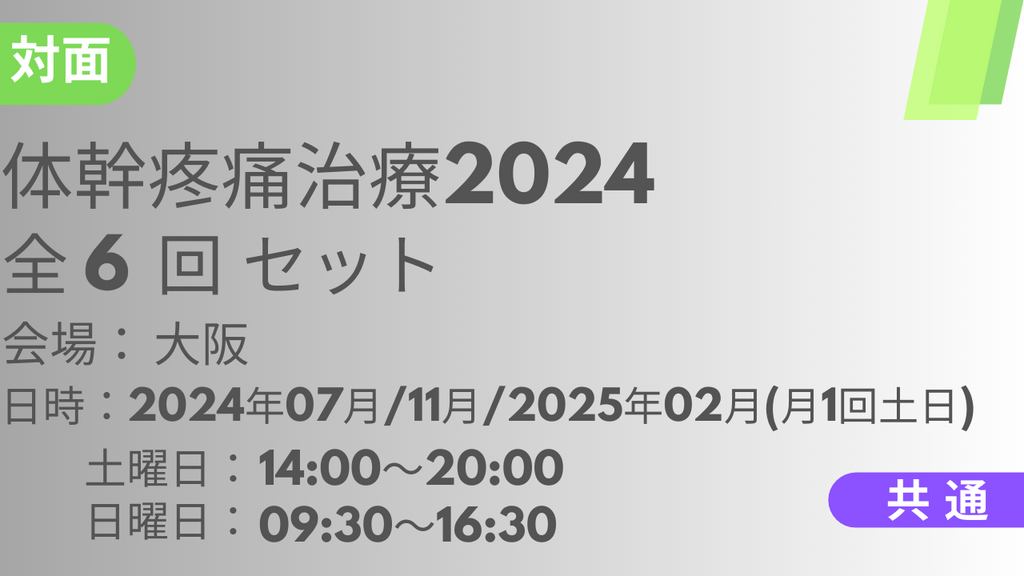 2024年07月27日スタート　体幹疼痛治療2024<大阪> 全6回セット