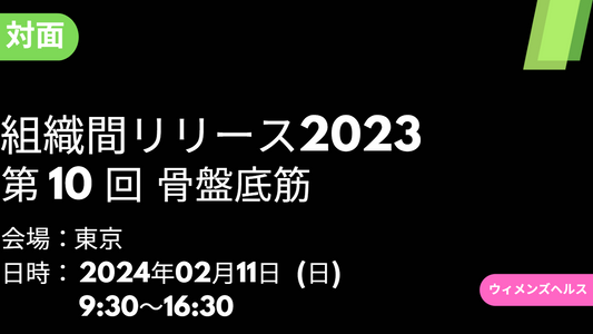 2024年02月11日　組織間リリース2023⑩ 骨盤底筋