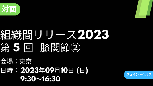 2023年09月10日　組織間リリース2023⑤ 膝関節2